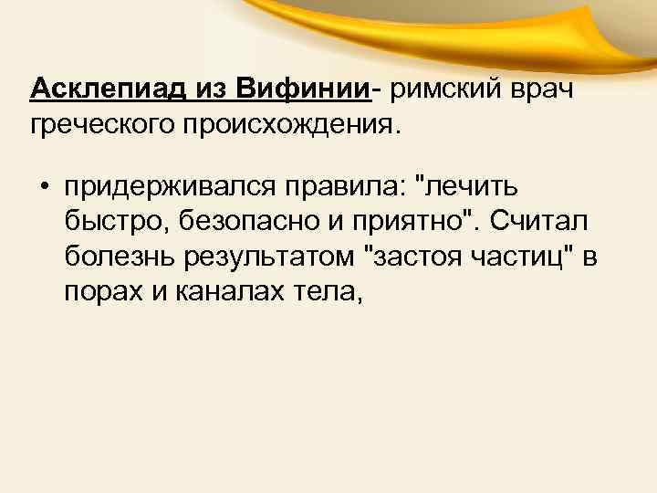 Асклепиад из Вифинии- римский врач греческого происхождения. • придерживался правила: 