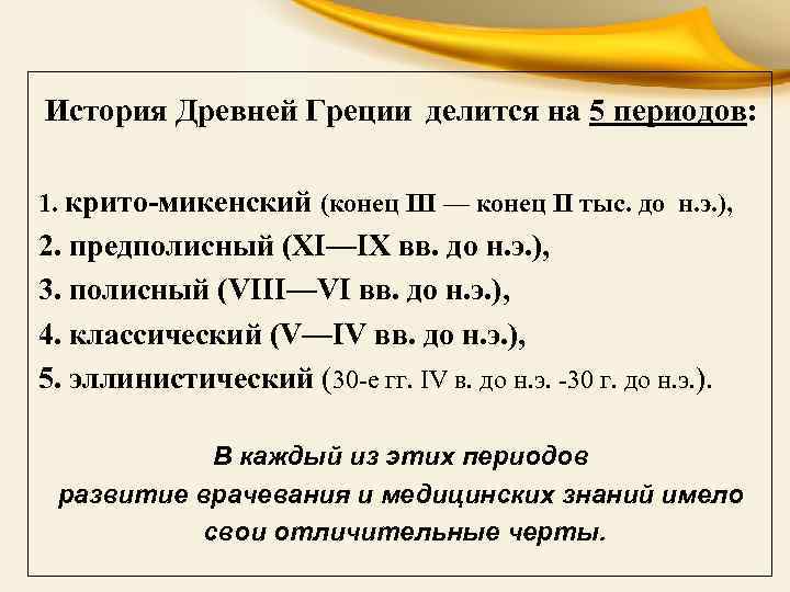 Греческие периоды