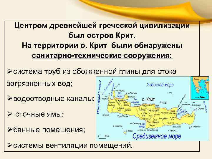 Центром древнейшей греческой цивилизации был остров Крит. На территории о. Крит были обнаружены санитарно-технические