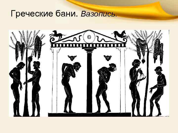 Греческие бани. Вазопись. 