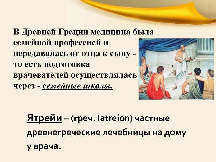 В Древней Греции медицина была семейной профессией и передавалась от отца к сыну то