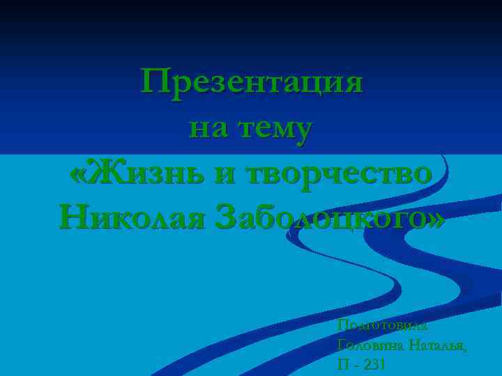 Презентация на тему «Жизнь и творчество Николая Заболоцкого» Подготовила Головина Наталья, П - 231