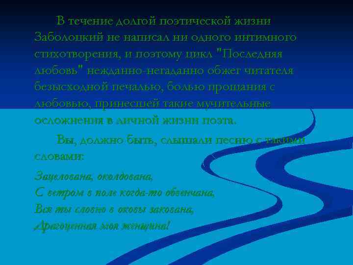 В течение долгой поэтической жизни Заболоцкий не написал ни одного интимного стихотворения, и поэтому