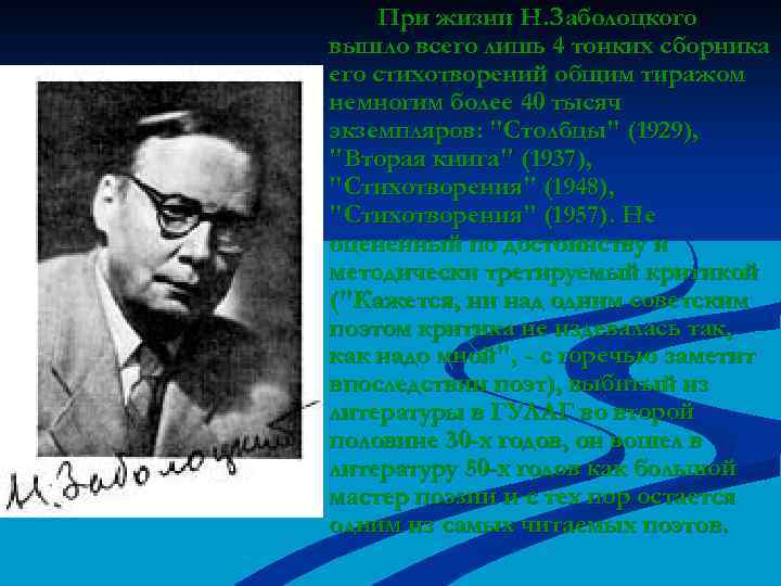 При жизни Н. Заболоцкого вышло всего лишь 4 тонких сборника его стихотворений общим тиражом