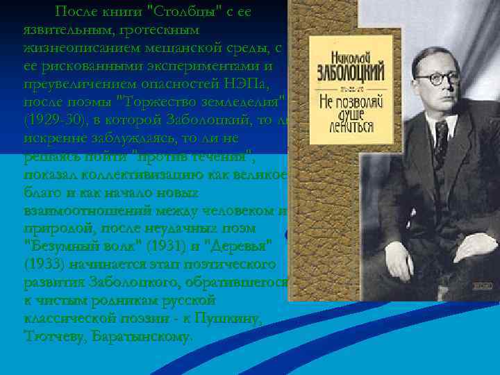 После книги "Столбцы" с ее язвительным, гротескным жизнеописанием мещанской среды, с ее рискованными экспериментами