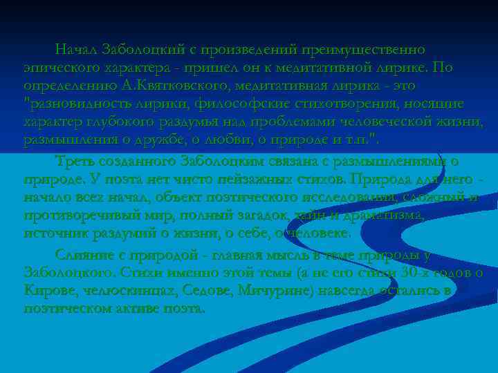 Начал Заболоцкий с произведений преимущественно эпического характера - пришел он к медитативной лирике. По