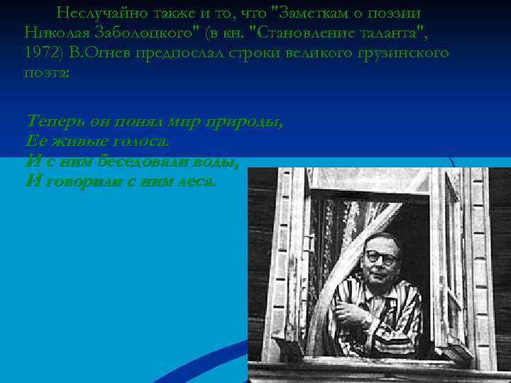 Неслучайно также и то, что "Заметкам о поэзии Николая Заболоцкого" (в кн. "Становление таланта",