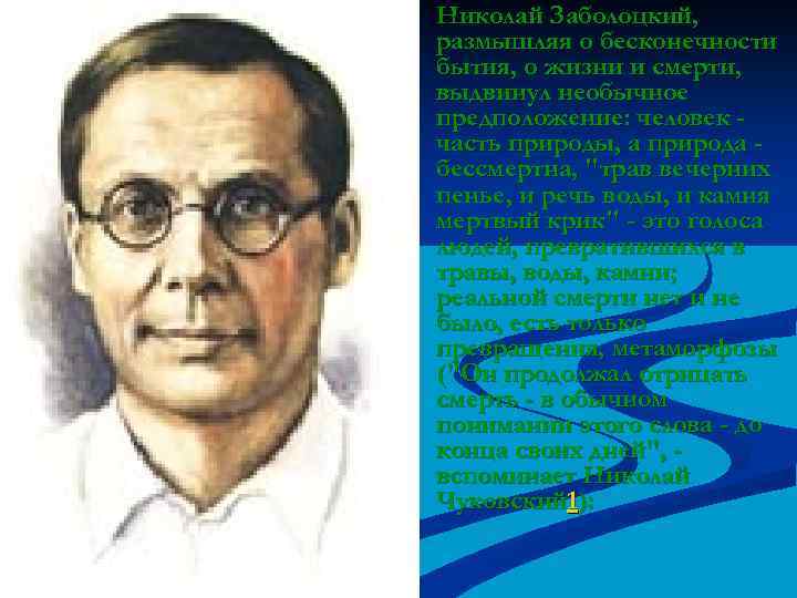 n Николай Заболоцкий, размышляя о бесконечности бытия, о жизни и смерти, выдвинул необычное предположение: