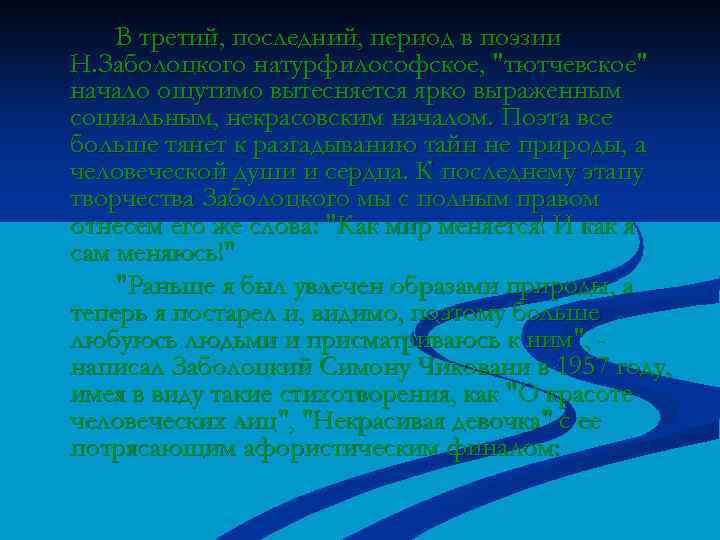 В третий, последний, период в поэзии Н. Заболоцкого натурфилософское, "тютчевское" начало ощутимо вытесняется ярко