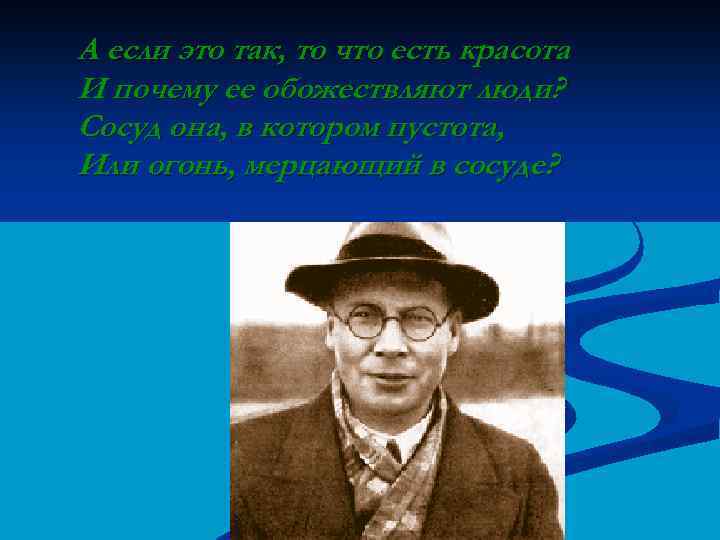 А если это так, то что есть красота И почему ее обожествляют люди? Сосуд