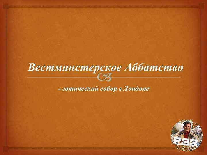 Вестминстерское Аббатство - готический собор в Лондоне 