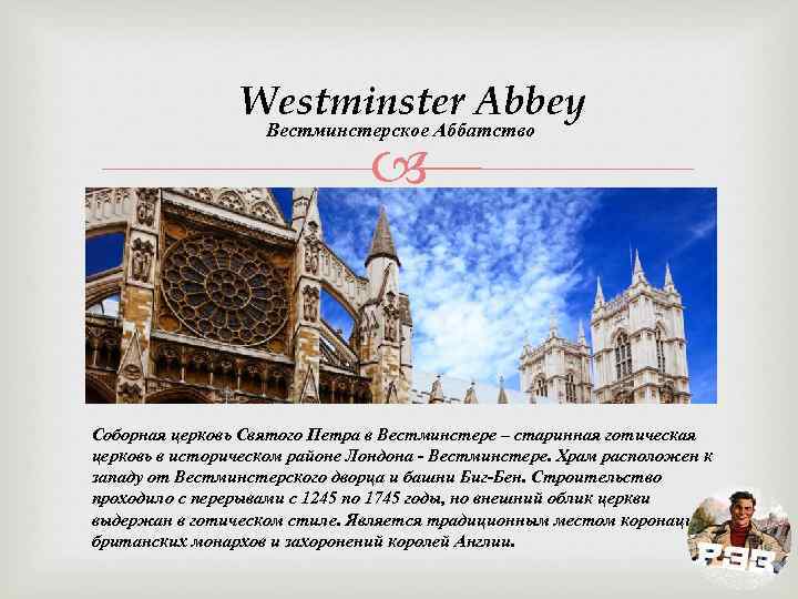 Westminster Abbey Вестминстерское Аббатство Соборная церковь Святого Петра в Вестминстере – старинная готическая церковь