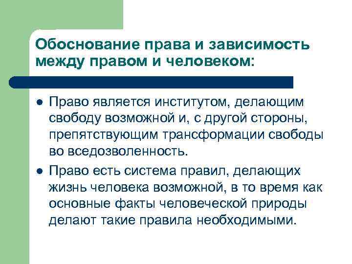 Обоснование права и зависимость между правом и человеком: l l Право является институтом, делающим