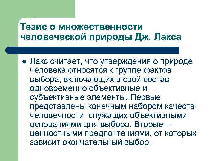 Тезис о множественности человеческой природы Дж. Лакса l Лакс считает, что утверждения о природе
