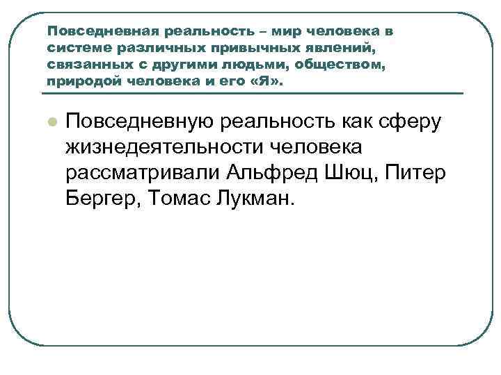 Повседневная реальность – мир человека в системе различных привычных явлений, связанных с другими людьми,