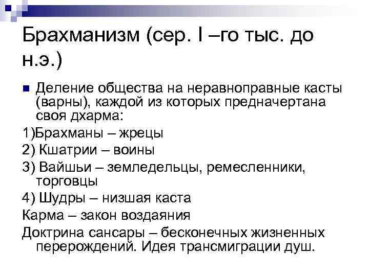Брахманизм (сер. I –го тыс. до н. э. ) Деление общества на неравноправные касты