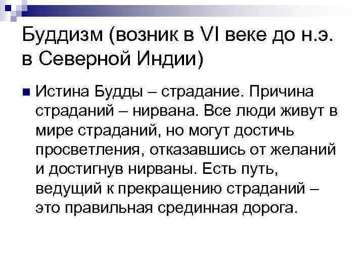 Буддизм (возник в VI веке до н. э. в Северной Индии) n Истина Будды
