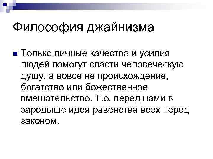 Философия джайнизма n Только личные качества и усилия людей помогут спасти человеческую душу, а