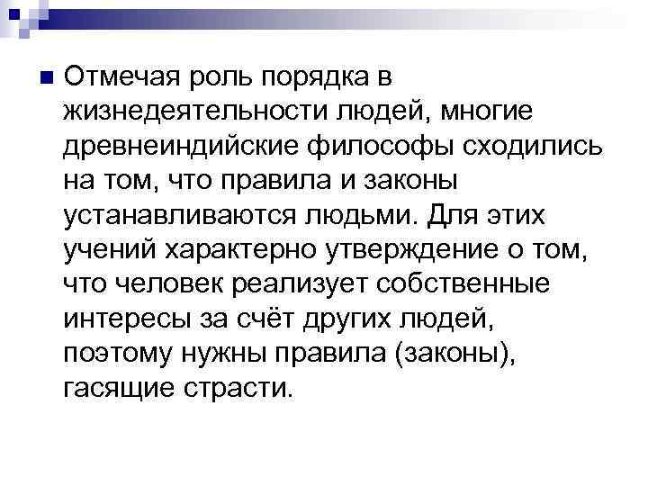 n Отмечая роль порядка в жизнедеятельности людей, многие древнеиндийские философы сходились на том, что