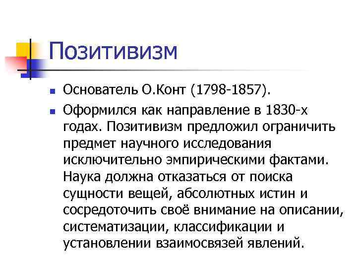 Позитивизм n n Основатель О. Конт (1798 -1857). Оформился как направление в 1830 -х