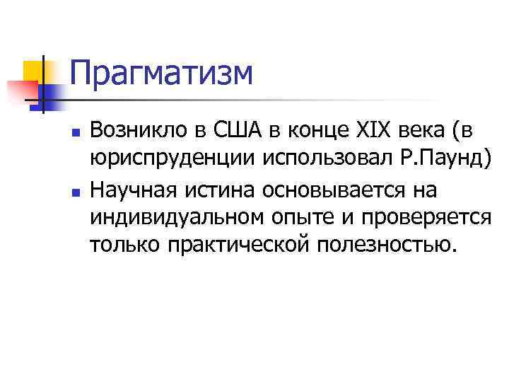 Прагматизм n n Возникло в США в конце XIX века (в юриспруденции использовал Р.