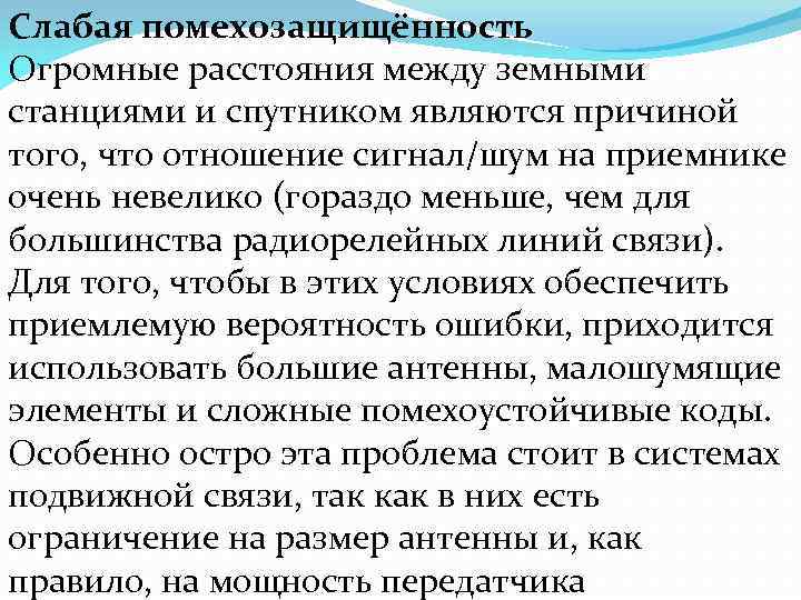 Слабая помехозащищённость Огромные расстояния между земными станциями и спутником являются причиной того, что отношение