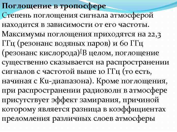 Поглощение в тропосфере Степень поглощения сигнала атмосферой находится в зависимости от его частоты. Максимумы