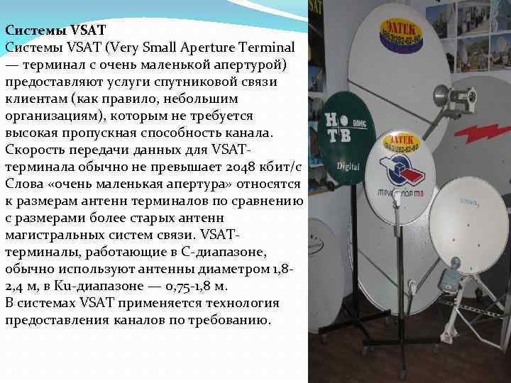 Системы VSAT (Very Small Aperture Terminal — терминал с очень маленькой апертурой) предоставляют услуги