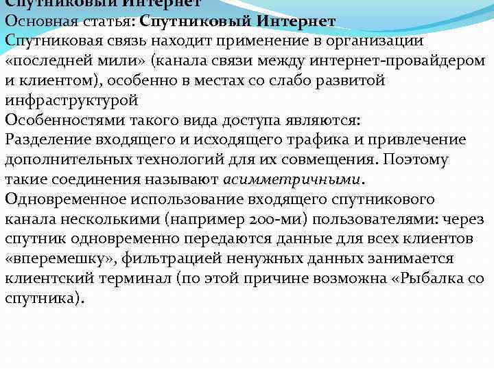 Спутниковый Интернет Основная статья: Спутниковый Интернет Спутниковая связь находит применение в организации «последней мили»
