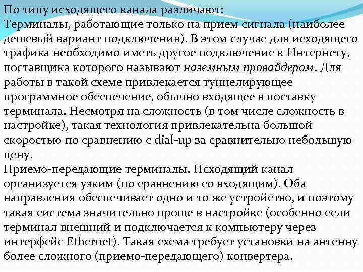 По типу исходящего канала различают: Терминалы, работающие только на прием сигнала (наиболее дешевый вариант