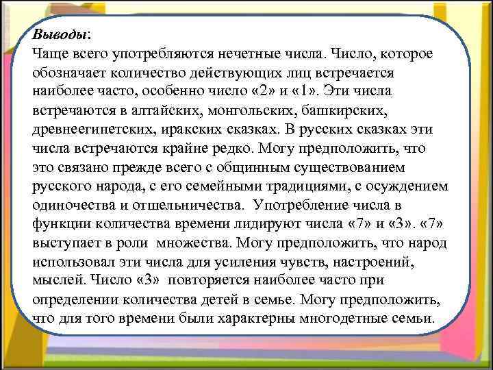 Выводы: Чаще всего употребляются нечетные числа. Число, которое обозначает количество действующих лиц встречается наиболее