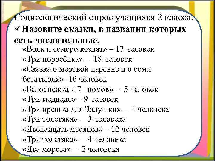 Социологический опрос учащихся 2 класса. üНазовите сказки, в названии которых есть числительные. «Волк и