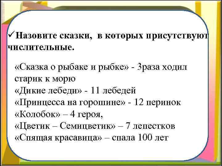 üНазовите сказки, в которых присутствуют числительные. «Сказка о рыбаке и рыбке» - 3 раза