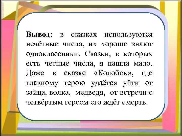 Вывод: в сказках используются нечётные числа, их хорошо знают одноклассники. Сказки, в которых есть