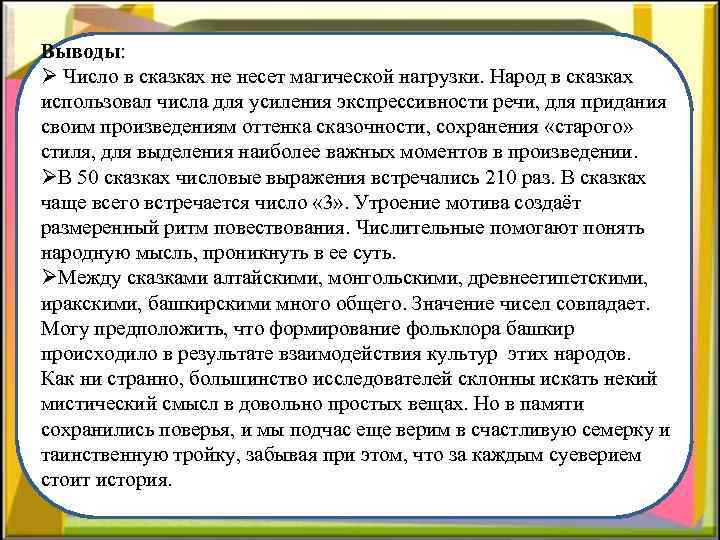 Выводы: Ø Число в сказках не несет магической нагрузки. Народ в сказках использовал числа