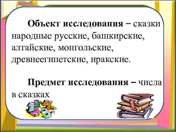  Объект исследования – сказки народные русские, башкирские, алтайские, монгольские, древнеегипетские, иракские. Выполнил Предмет