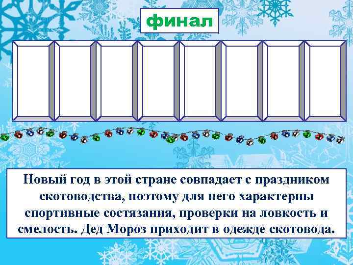 финал Новый год в этой стране совпадает с праздником скотоводства, поэтому для него характерны