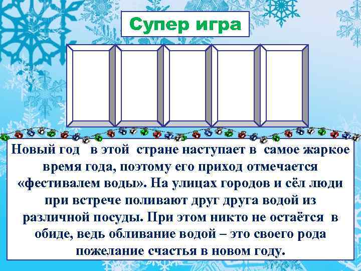 Супер игра Новый год в этой стране наступает в самое жаркое время года, поэтому