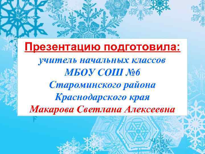 Презентацию подготовила: учитель начальных классов МБОУ СОШ № 6 Староминского района Краснодарского края Макарова