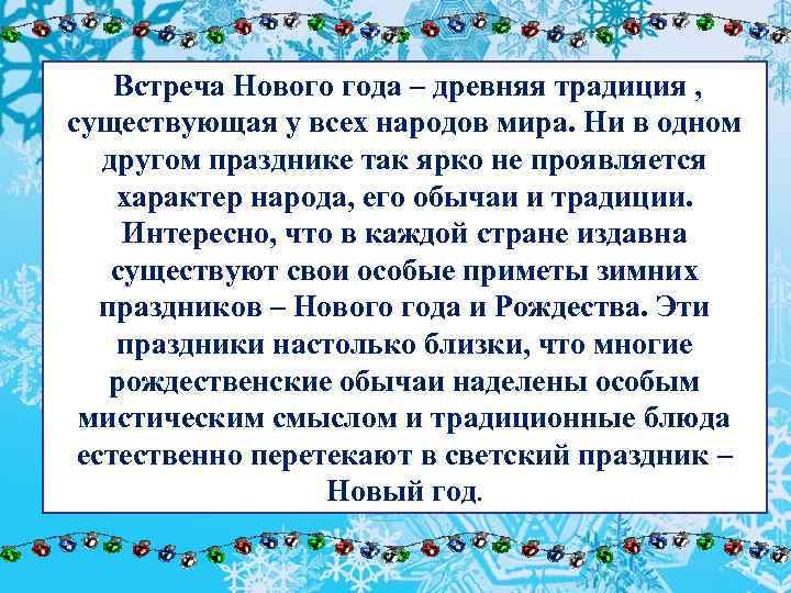 Встреча Нового года – древняя традиция , существующая у всех народов мира. Ни в