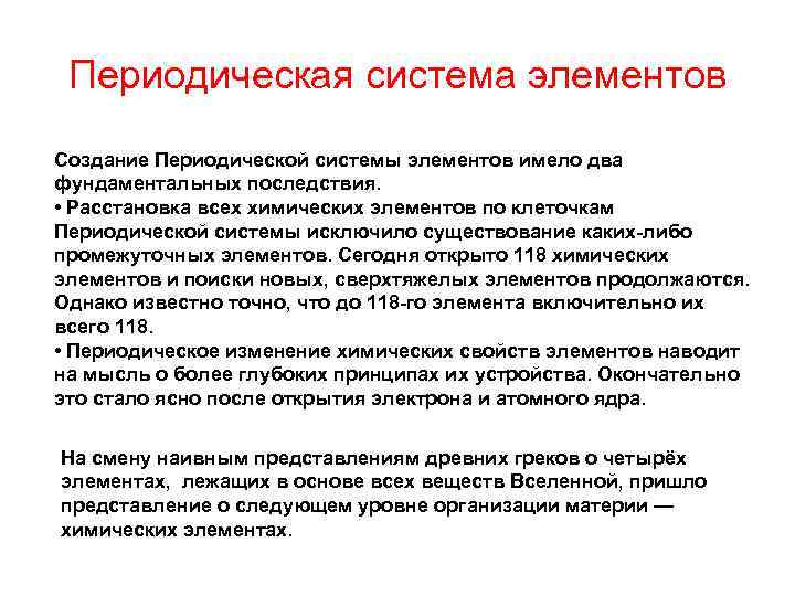 Периодическая система элементов Создание Периодической системы элементов имело два фундаментальных последствия. • Расстановка всех