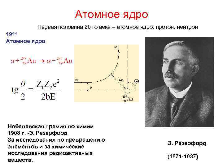 Атомное ядро. Физика атомного ядра. Атомное ядро это в физике. Физика атома и атомного ядра.