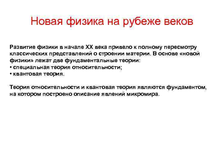 Новая физика на рубеже веков Развитие физики в начале XX века привело к полному