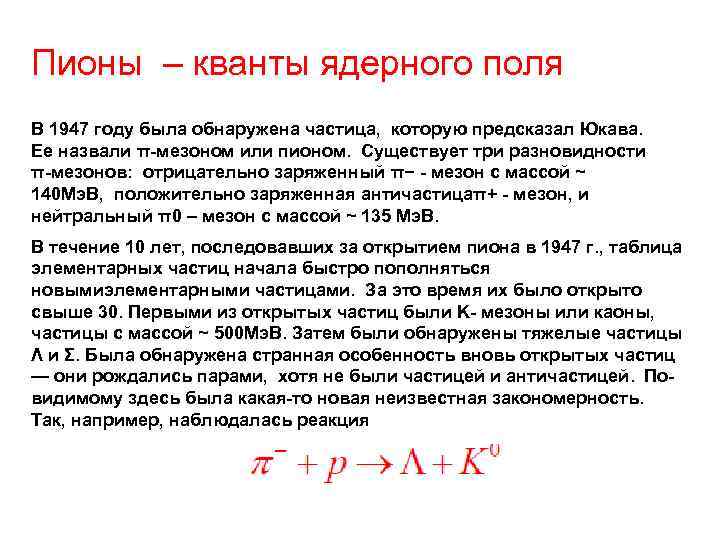 Пионы – кванты ядерного поля В 1947 году была обнаружена частица, которую предсказал Юкава.