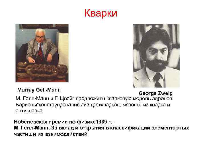 Кварки Murray Gell-Mann George Zweig М. Гелл-Манн и Г. Цвейг предложили кварковую модель адронов.