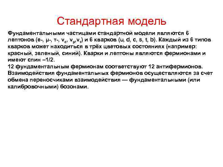Стандартная модель Фундаментальными частицами стандартной модели являются 6 лептонов (e-, μ-, τ-, νe, νμ,