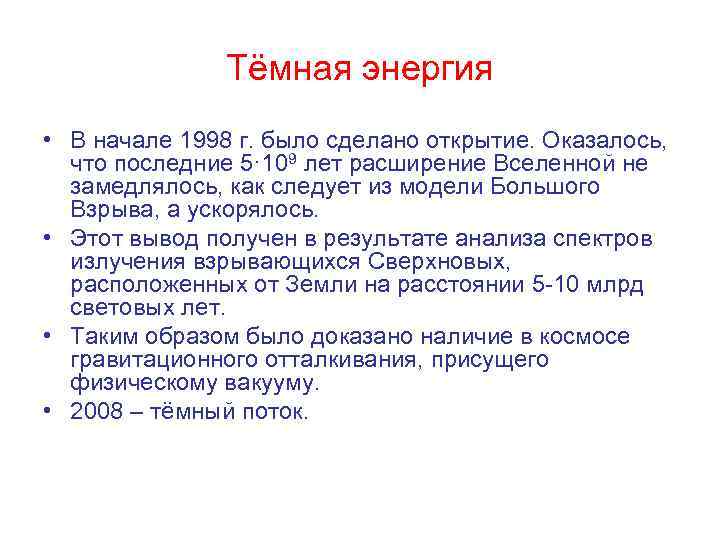 Тёмная энергия • В начале 1998 г. было сделано открытие. Оказалось, что последние 5·