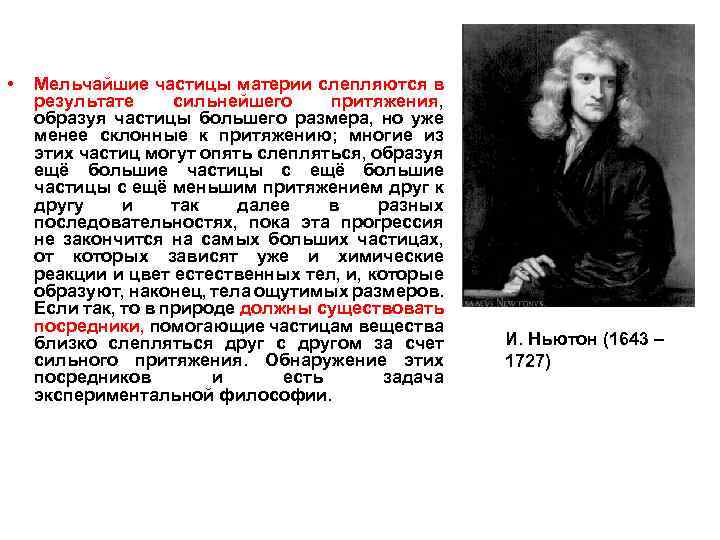  • Мельчайшие частицы материи слепляются в результате сильнейшего притяжения, образуя частицы большего размера,