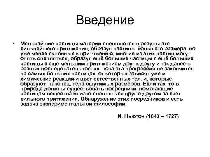Введение • Мельчайшие частицы материи слепляются в результате сильнейшего притяжения, образуя частицы большего размера,