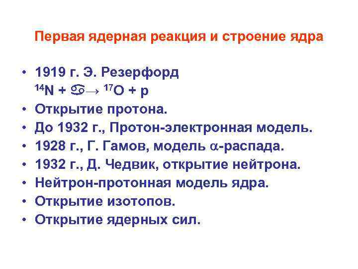 Первая ядерная реакция и строение ядра • 1919 г. Э. Резерфорд 14 N +